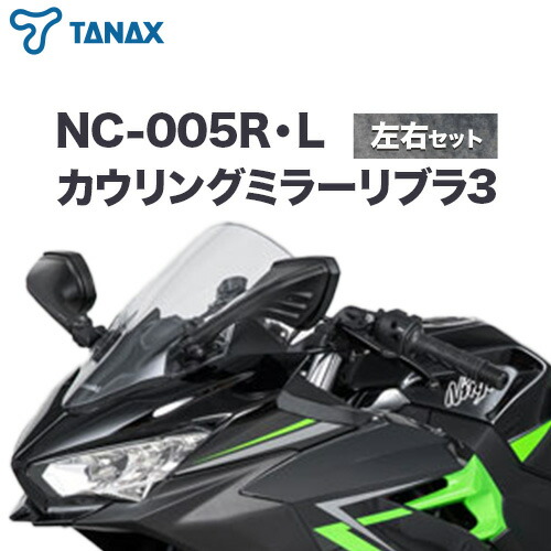【ふるさと納税】タナックス バイクミラー NC-005R・NC-005L カウリングミラーリブラ３左右セット タナックス株式会社《30日以内に出荷予定(土日祝除く)》千葉県 流山市 バイク ミラー セット バイク用｜千葉県流山市