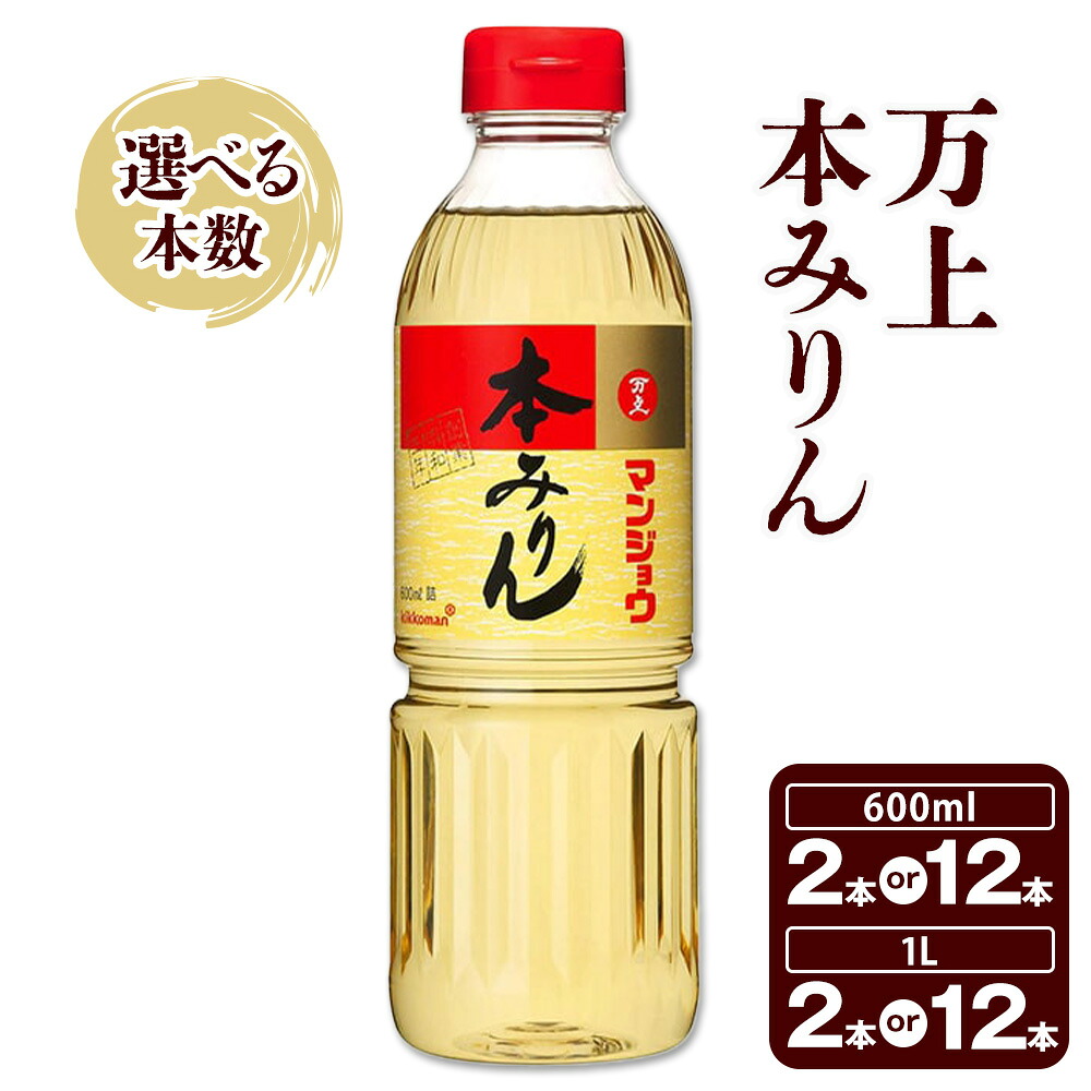 【ふるさと納税】キッコーマン 万上 本みりん 600ml 1L みりん 味醂 国産 選べる セット 2本 12本《30日以内に出荷予定(土日祝除く)》 みりん マンジョウ 純米 白みりん 容器 本格米焼酎 もち米 米・跫 煮物 煮付け 常温配送 千葉県 流山市｜千葉県流山市