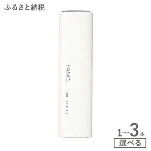 【ふるさと納税】ファンケル コアエフェクター　1本 2本 3本