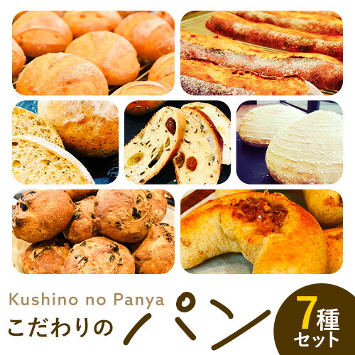 【ふるさと納税】パン セット  7種セット7種 × 1個 Kushino no Panya《30日以内に出荷予定(土日祝除く)》千葉県 流山市  パン 朝食 惣菜パン  送料無料 アルヴェアーレ バタール  ビアンコ バナナラム ベルガモットブール エストラット ブッチェラート 冷凍 詰め合わせ 7個