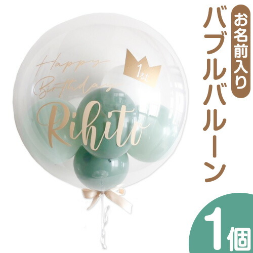 【ふるさと納税】お名前入り バブルバルーン バルーン 選べるカラー デザイン 風船 ぐんじバルーンワークス《30日以内に出荷予定(土日祝除く)》千葉県 流山市 送料無料 バースデー パーティー 記念日 ベビーシャワー お祝い 誕生日 プレゼント【配送不可地域あり】｜千葉県流山市