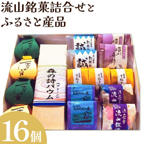 【ふるさと納税】流山銘菓詰合せとふるさと産品 16個(森の詩バウム1本入) 和菓子 詰め合わせ 流山 オリジナル 菓匠 美しまや 《30日以内に出荷予定(土日祝除く)》千葉県 流山市 お菓子 菓子 おやつ|千葉県流山市