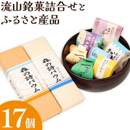 【ふるさと納税】流山銘菓詰合せとふるさと産品 17個(森の詩バウム2本入) お中元 和菓子 詰め合わせ 流山 オリジナル 菓匠 美しまや 福袋《30日以内に出荷予定(土日祝除く)》千葉県 流山市 お菓子 菓子 おやつ|千葉県流山市