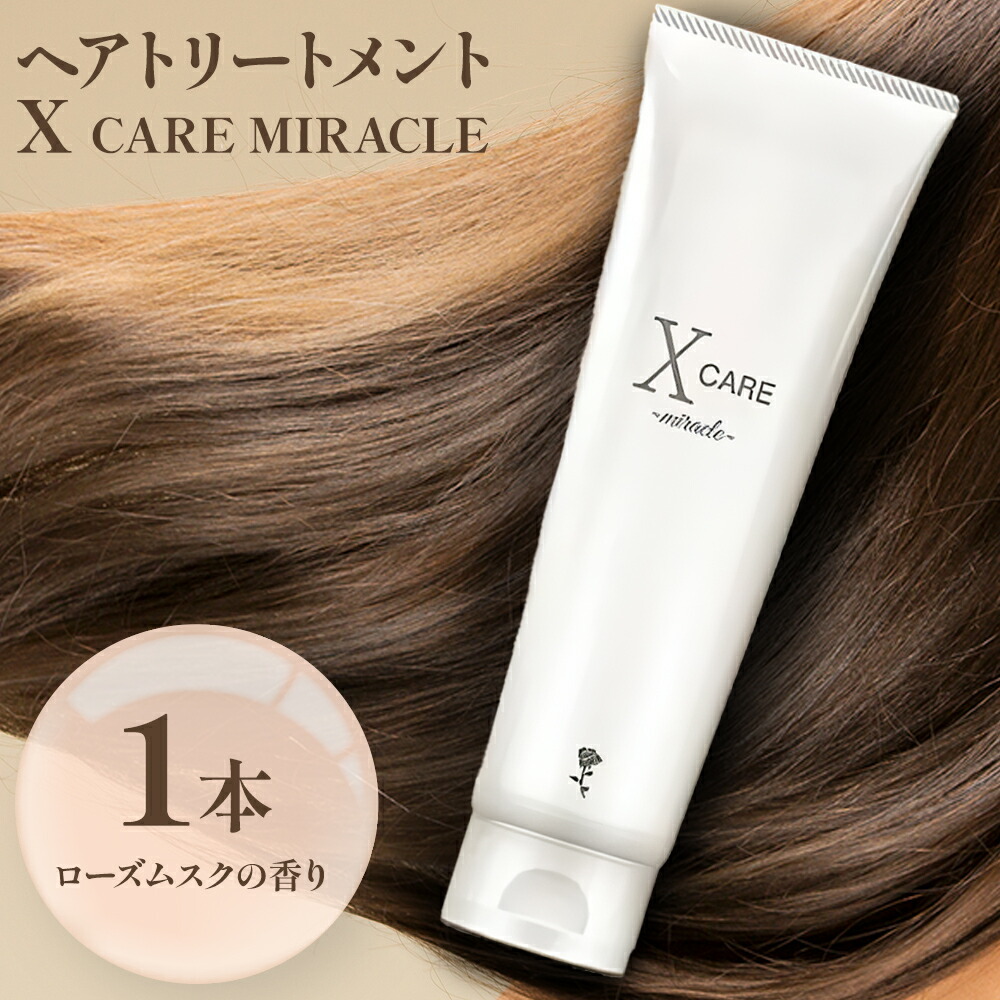 【ふるさと納税】ヘアケア トリートメント X CARE MIRACLE 1本 200g X CARE《30日以内に出荷予定(土日祝除く)》千葉県 流山市 エイジングケア アウトパスト スタイリング インパスト｜千葉県流山市