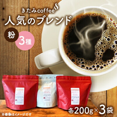 【ふるさと納税】きたみcoffeeの人気ブレンドが比較できる/ オリジナルブレンド3種セット 200g×3袋(粉)【1403769】