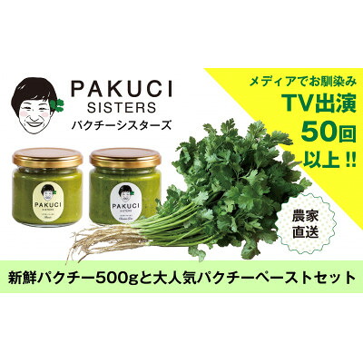 【ふるさと納税】『PAKUCI SISTERS』のパクチーお楽しみセット【配送不可地域：離島】【1497695】