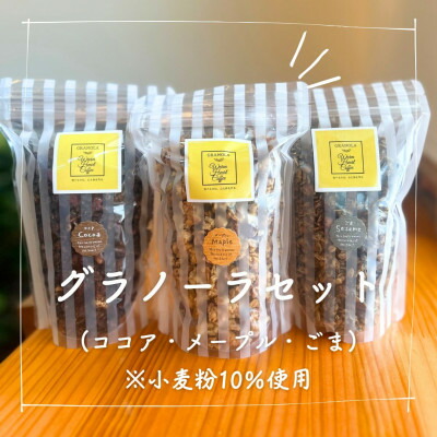 【ふるさと納税】グラノーラセット(ココア・メープル・ごま各300g)　※小麦10%使用【1543928】