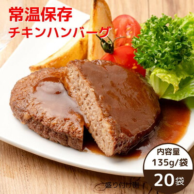 【ふるさと納税】常温保存チキンハンバーグ 135g×20袋【1559387】|千葉県八千代市