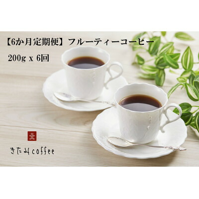 【ふるさと納税】【毎月定期便】【豆】フルーティーコーヒー[200g入り 1袋]全6回【4051522】｜千葉県八千代市