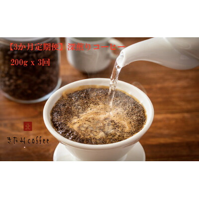 【ふるさと納税】【毎月定期便】【豆】深煎りコーヒー[200g入り 1袋]全3回【4051527】