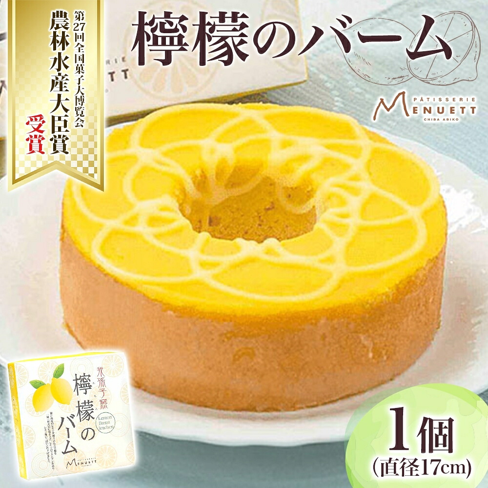 【ふるさと納税】パティスリー メヌエット 檸檬バーム 1個 《30日以内に出荷予定(土日祝除く)》 直径17cm 檸檬 レモン れもん 柑橘 バームクーヘン 焼き菓子 焼菓子 レモンバーム ふんわり しっとり デザート スイーツ 菓子 お菓子 おやつ ティータイム お取り寄せスイーツ