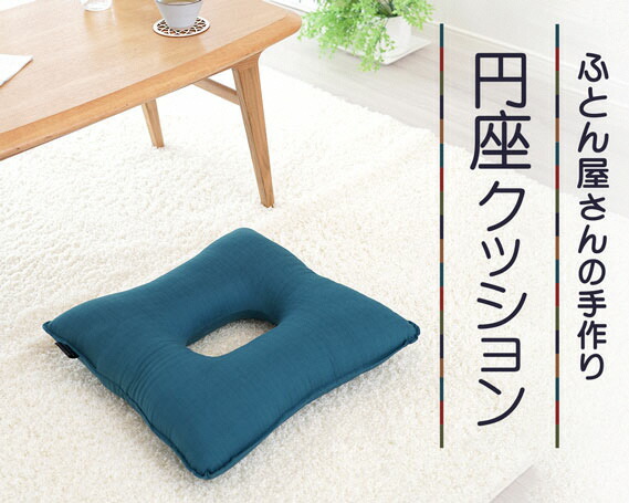 永平寺御用円座クッション　座禅￼クッション　瞑想 d-041005-s.jpg