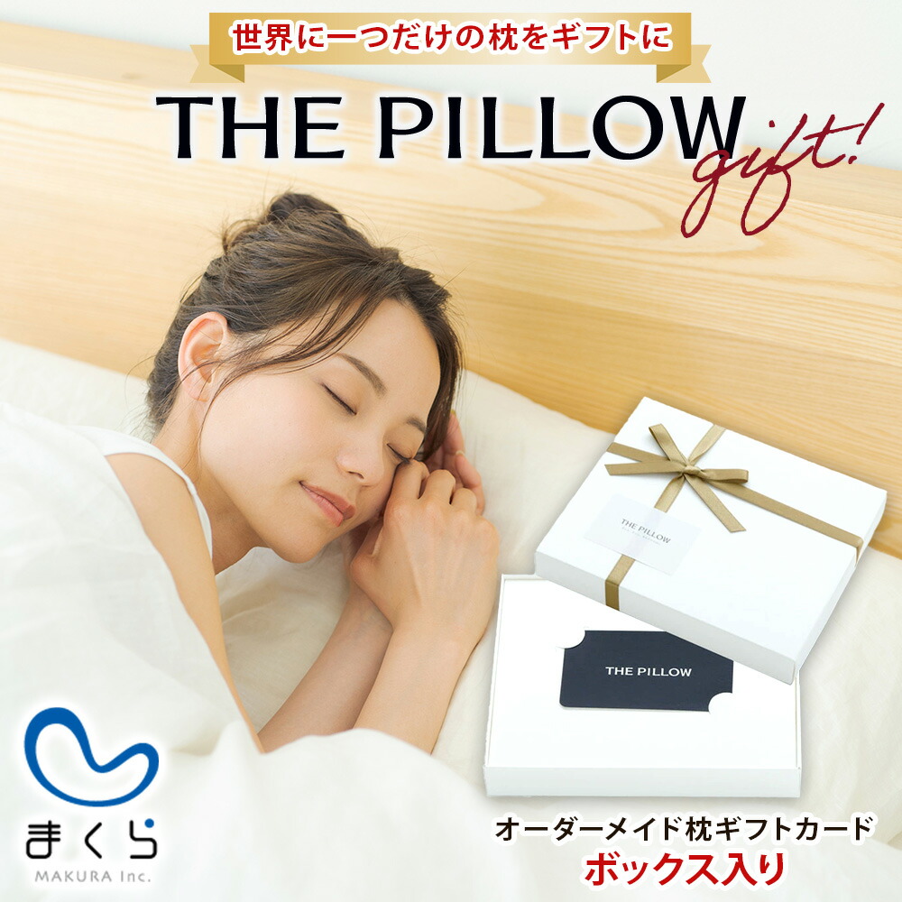 【ふるさと納税】 THE PILLOW GIFT ～スマホで診断できるオーダーメイド枕～ 《30日以内に出荷予定(土日祝除く)》 枕 手作り 日本製 使いやすい 素材 オーダーメイド テクノロジー スマホ 最先端 清潔 眠り 睡眠 心地よい 熟睡 快適 千葉県 我孫子市｜千葉県我孫子市