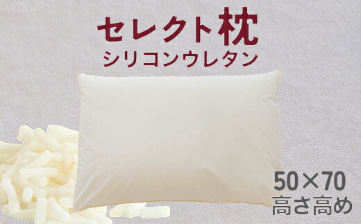 【ふるさと納税】 セレクト枕 シリコンウレタン 標準タイプ 高め（50×70cm）　 中央くぼみタイプ 高め（50×70cm）《60日以内に出荷予定(土日祝除く)》