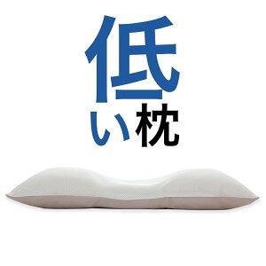 【ふるさと納税】とにかく低い枕《60日以内に出荷予定(土日祝除く)》｜千葉県我孫子市
