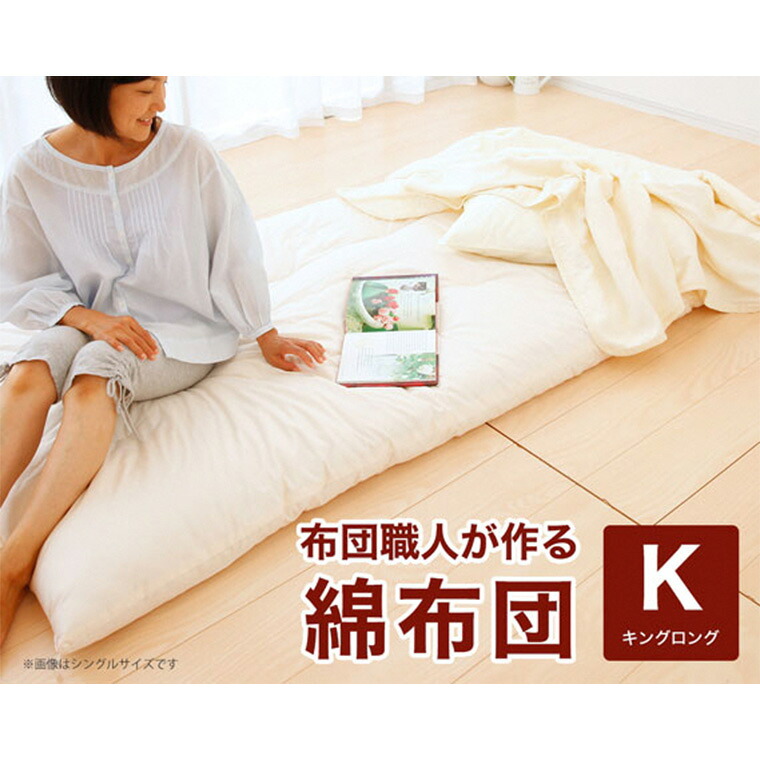 【ふるさと納税】【まくら(株)】布団職人が作る綿布団　キングロングサイズ（セレクト敷き布団）《60日以内に出荷予定(土日祝除く)》