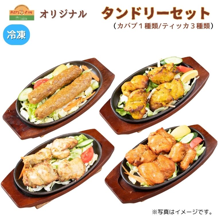 【ふるさと納税】ハリオン特製タンドリーセット