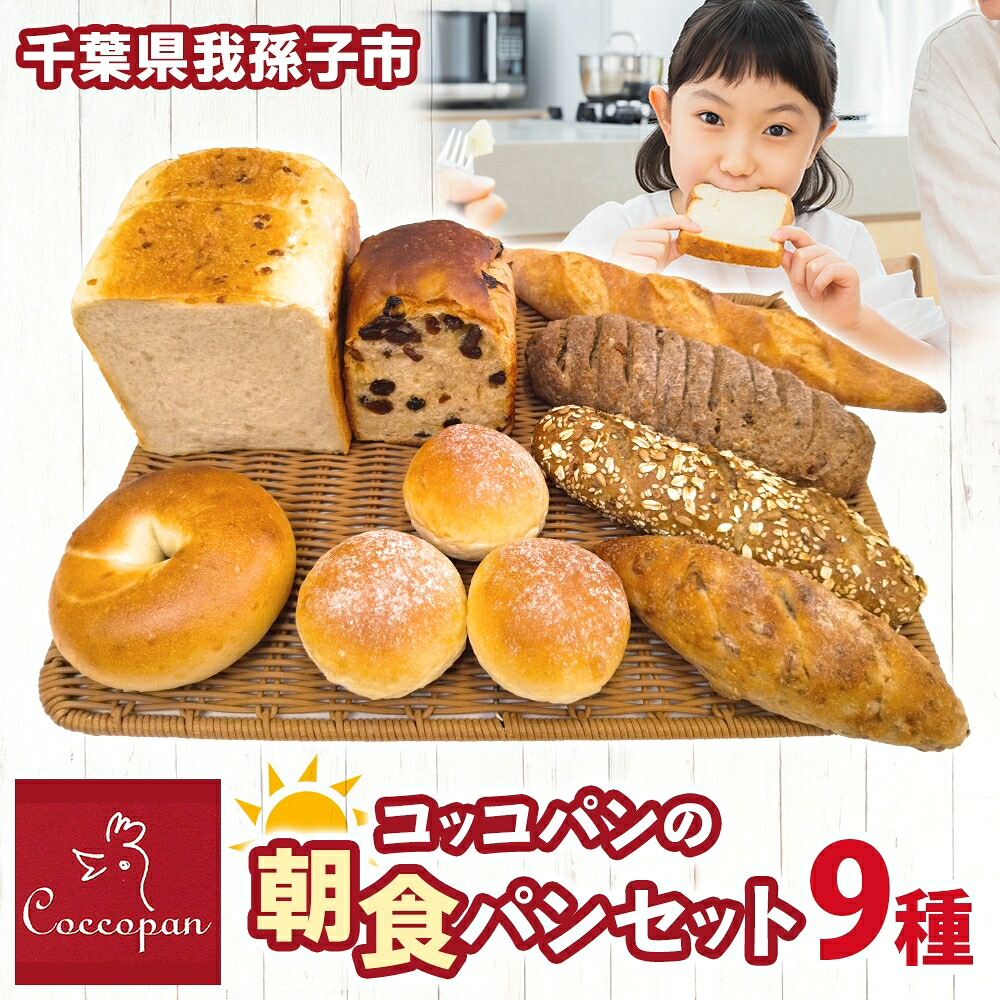 【ふるさと納税】Coccopan コッコパンの朝食パンセット パン コッコパン 朝食 パンセット 9種《30日以内に出荷予定(土日祝除く)》 クルミ バケット 冷凍パン 詰め合わせ セット 一人暮らし ベーグル レーズン食パン 玄米パン グラハム ツオップ【配送不可地域あり】(離島)｜千葉県我孫子市