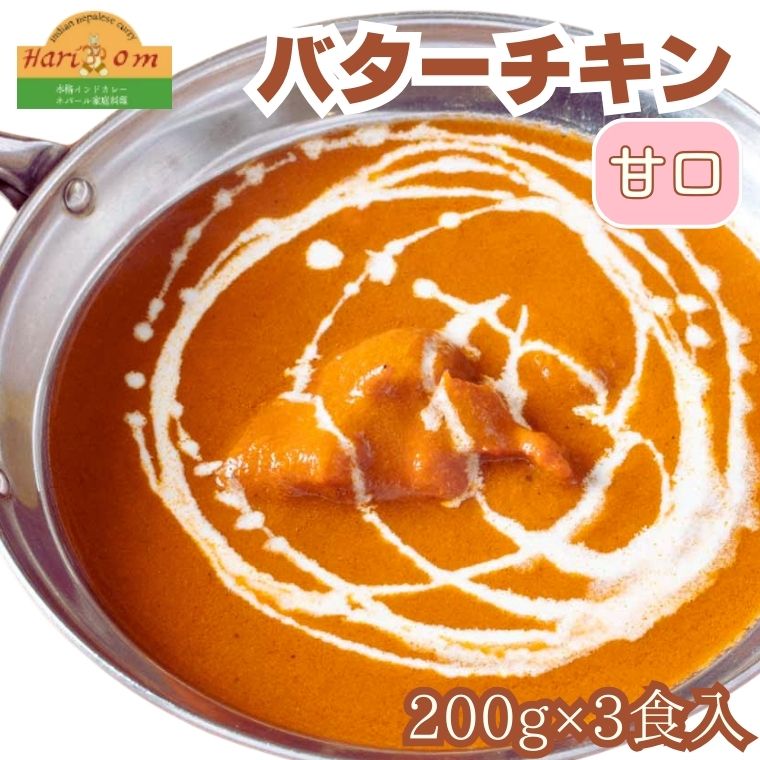 【ふるさと納税】バターチキンカレー (甘口) 3食 セット《30日以内に出荷予定(土日祝除く)》