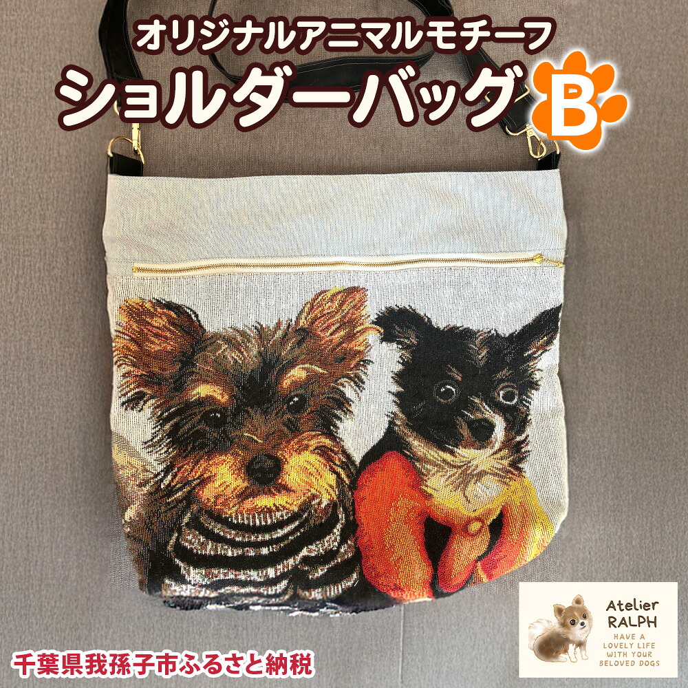 【ふるさと納税】Atelier RALPHオリジナルアニマルモチーフショルダーバッグ Bタイプ ハンドメイド 手作り プレゼント ギフト 送料無料 千葉県 我孫子市　《30日以内に出荷予定(土日祝除く)》｜千葉県我孫子市