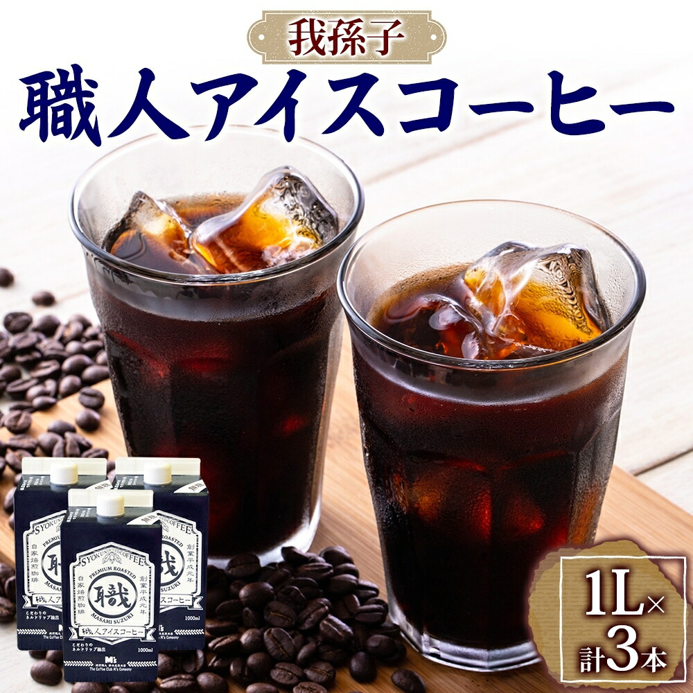 【ふるさと納税】職人アイスコーヒーリキッド 無糖 3本セット《30日以内に出荷予定(土日祝除く)》珈琲 コーヒー 直火焙煎 焙煎 豆 コク 水 リキッド ネルドリップ 簡単 プレゼント ギフト ザ・コーヒークラブエムズカンパニー 千葉県 我孫子市【配送不可地域あり】(離島)