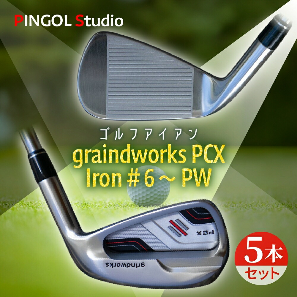 【ふるさと納税】 PINGOL Studio ゴルフ アイアン graindworks PCX Iron #６～PW 5本セット《60日以内に出荷予定(土日祝除く)》 ゴルフクラブ ゴルフセット アイアンセット スポーツ スポーツ用品 ゴルフ用品 ゴルファー オーダーメイド 打感 スイング