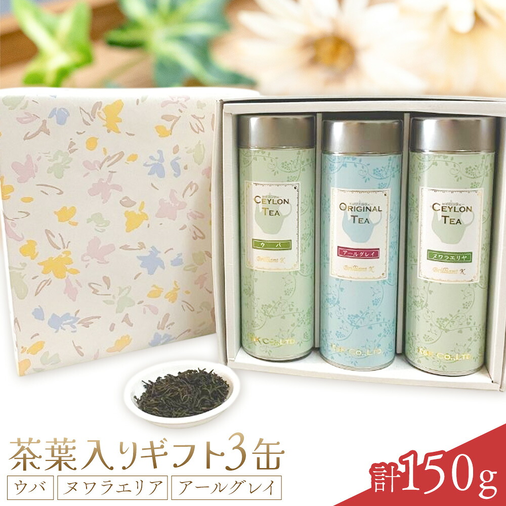 【ふるさと納税】茶葉入りギフト3缶 ウバ ヌワラエリア アールグレイ 50g&times;3缶 MISTYWICK有限会社《30日以内に出荷予定(土日祝除く)》千葉県 我孫子市 紅茶 茶葉 セット プレゼント 贈り物｜千葉県我孫子市