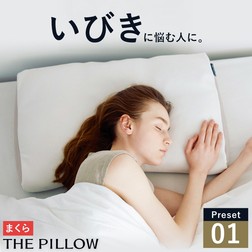 【ふるさと納税】枕 いびきに悩む人向け枕 THE PILLOW Preset 01 Ibiki《60日以内に出荷予定(土日祝除く)》千葉県 我孫子市 送料無料 プリセット型 まくら オーダーメイド枕 いびき 対策 枕 男性 女性 グッズ 仰向け 改善 健康 呼吸 ピロー おすすめ 睡眠 まくら株式会社