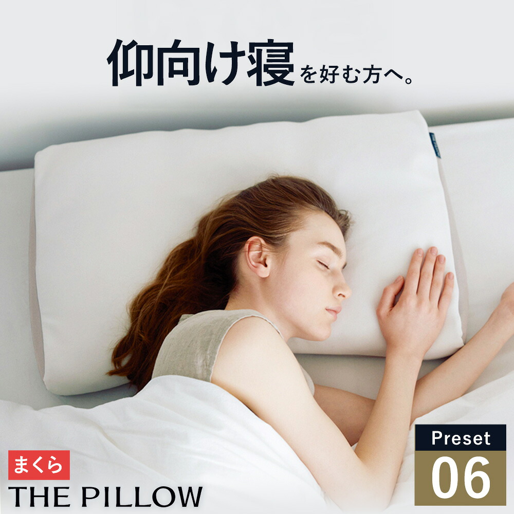 【ふるさと納税】仰向け寝を好む人向け枕 THE PILLOW Preset 06 Aomuke《14日以内に出荷予定(土日祝除く)》千葉県 我孫子市 送料無料 プリセット型 まくら オーダーメイド枕 高さ 首 枕 寝姿勢 男性 女性 グッズ 仰向け 改善 健康 呼吸 ピロー おすすめ 睡眠｜千葉県我孫子市