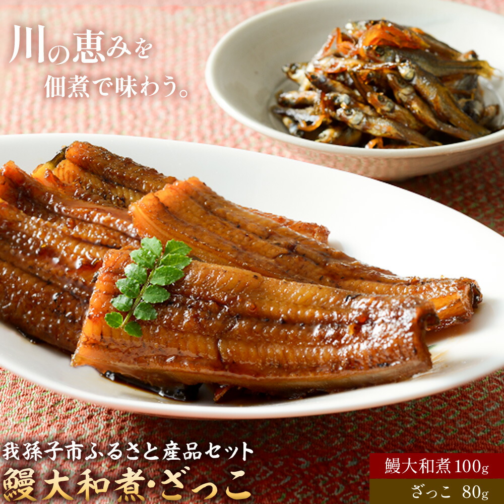 【ふるさと納税】我孫子市ふるさと産品セット 鰻大和煮100g ざっこ80g 有限会社安井家《30日以内に出荷予定(土日祝除く)》千葉県 我孫子市 鰻 ハヤ ご飯のお供 送料無料【配送不可地域：離島】｜千葉県我孫子市 9,800円