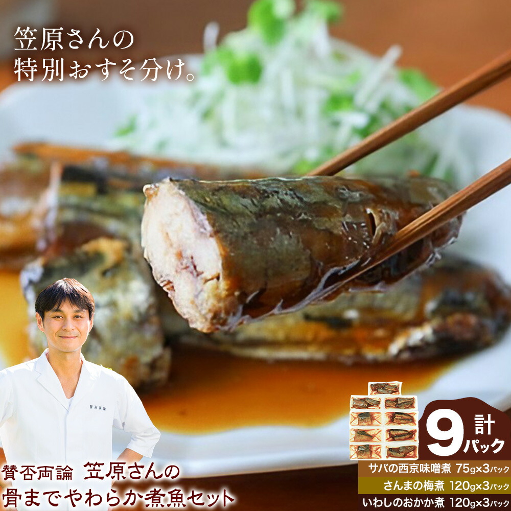 【ふるさと納税】賛否両論 笠原将弘監修 骨までやわらか煮魚 9食セット《30日以内に出荷予定(土日祝除く)》煮魚 サバの西京味噌煮 さんまの梅煮 いわしのおかか煮 詰め合わせ 湯煎 小分け おかず 惣菜 冷凍 ギフト ご飯のお供 おつまみ 株式会社風土食房 千葉県 我孫子市｜千葉県我孫子市