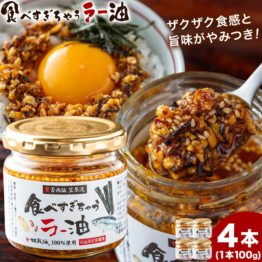 【ふるさと納税】【日本料理 賛否両論 笠原将弘氏監修】食べすぎちゃう ラー油 100g × 4個 株式会社風土食房《30日以内に出荷予定(土日祝除く)》千葉県 我孫子市 調味料選手権 風土食房 ごま油 和食 ナッツ|千葉県我孫子市