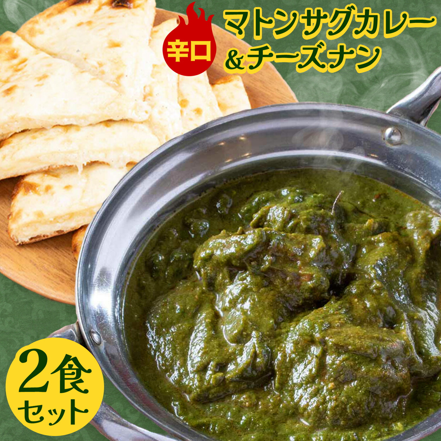 【ふるさと納税】マトンサグカレー 辛口 チーズナン 2食セット ジャムナコーポレーション株式会社 《30日以内に出荷予定(土日祝除く)》千葉県 我孫子市 カレー スパイス チーズ ナン インド 本格的 羊肉 ほうれん草｜千葉県我孫子市