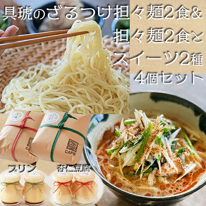 【ふるさと納税】具琥の担々麺２食・ざるつけ担々麺２食とスイーツ２種のセット[0012-0049]