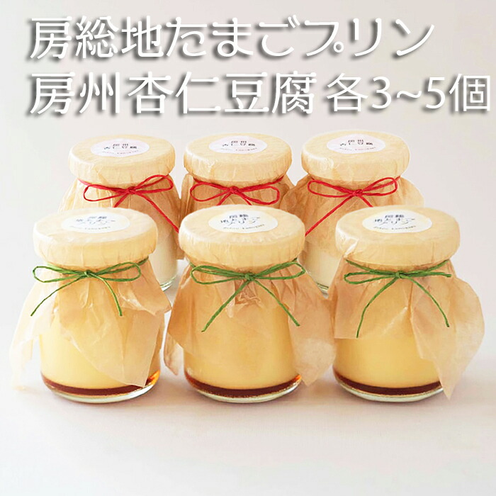【ふるさと納税】【具琥】房総地たまごプリン＆房州杏仁豆腐　各3個～5個セット　[0011-0038]｜千葉県鴨川市