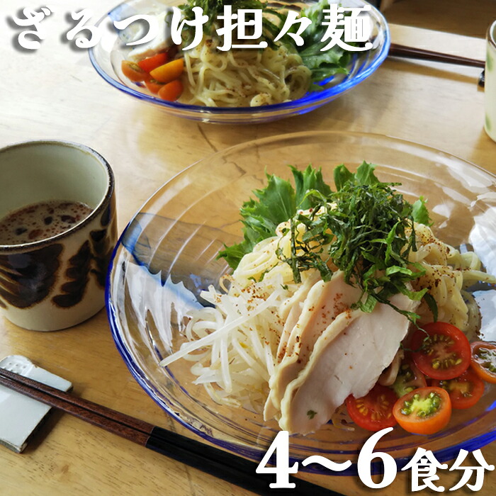 【ふるさと納税】【自家製ラー油と胡麻ダレ】のどごしつるり具琥のざるつけ担々麺4食～6食　[0012-0052]