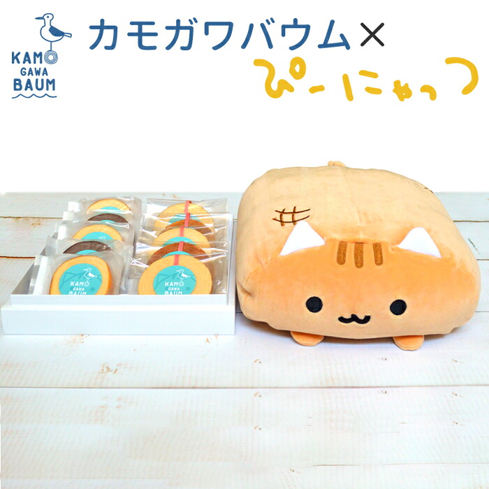 【ふるさと納税】【カモガワバウム】ぴーにゃっつ もちもちセット（大）　[0018-0002]