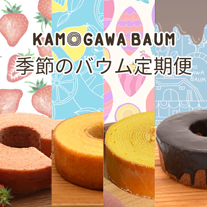【ふるさと納税】【カモガワバウムの定期便】季節のバウム定期便《年４回発送》　[0023-0002]