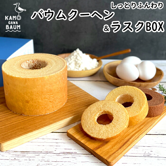 【ふるさと納税】【カモガワバウム】モチフワ バウムクーヘン＆ラスクボックス　４種セット　[0013-0051]