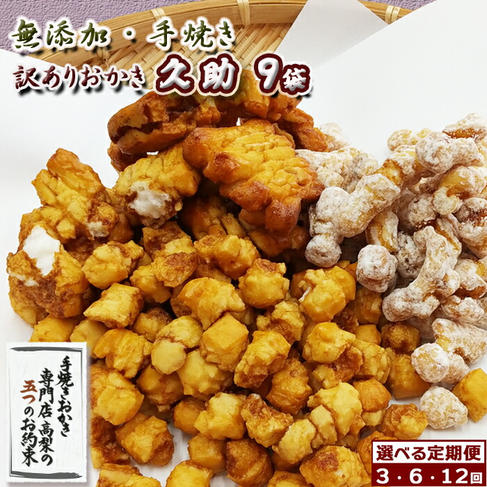 【ふるさと納税】【訳あり定期便】無添加・手焼き『われおかき 久助』９袋　選べる３回･６回･12回《毎月／隔月》　[0030-0073]