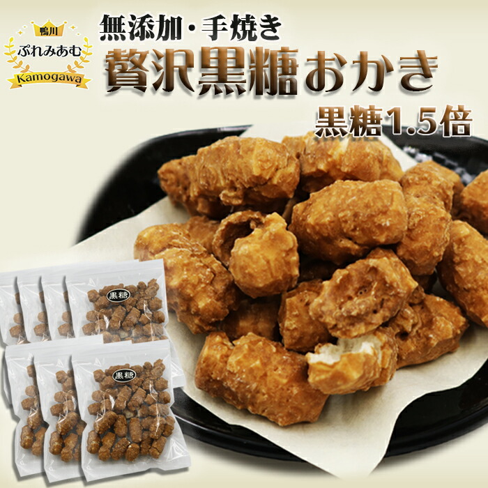 【ふるさと納税】【完全受注生産】無添加手焼き《贅沢 黒糖おかき》7袋 [0011-0053]