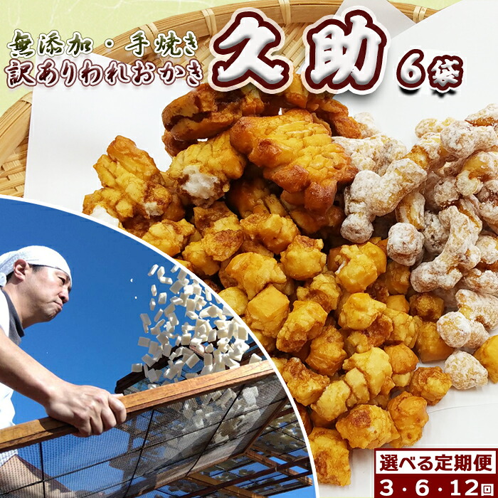【ふるさと納税】【訳あり定期便】無添加・手焼き『われおかき 久助』６袋　選べる３回・６回・12回《毎月／隔月》　[0024-0007]｜千葉県鴨川市