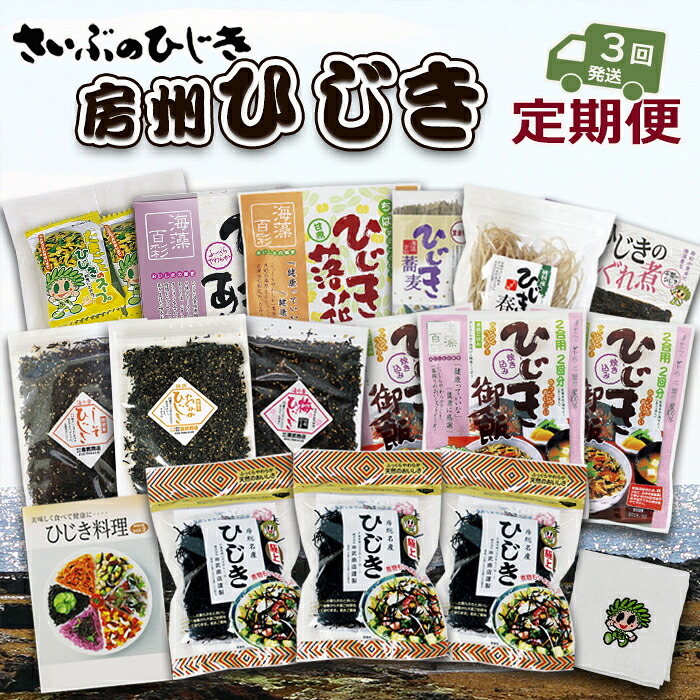 【ふるさと納税】【ついに出た!!】房州さいぶのひじき尽くし定期便！ [0036-0008]