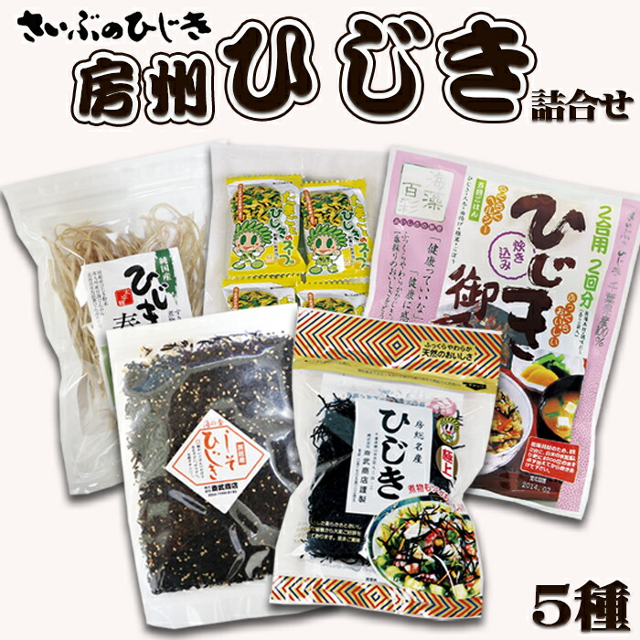 【ふるさと納税】【さいぶのひじき】房州ひじき詰合せ　５種セット　[0011-0027]