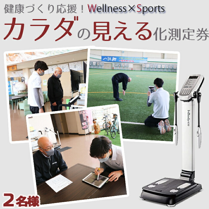 【ふるさと納税】【InBody測定】健康づくり応援！『カラダの見える化』測定券 &times;２枚《千葉県鴨川市》InBody 体成分分析 姿勢チェック 健康づくり 健康管理 アドバイス 健康チェック 生活習慣改善 [ウェルネスポーツ鴨川][0010-0319]｜千葉県鴨川市