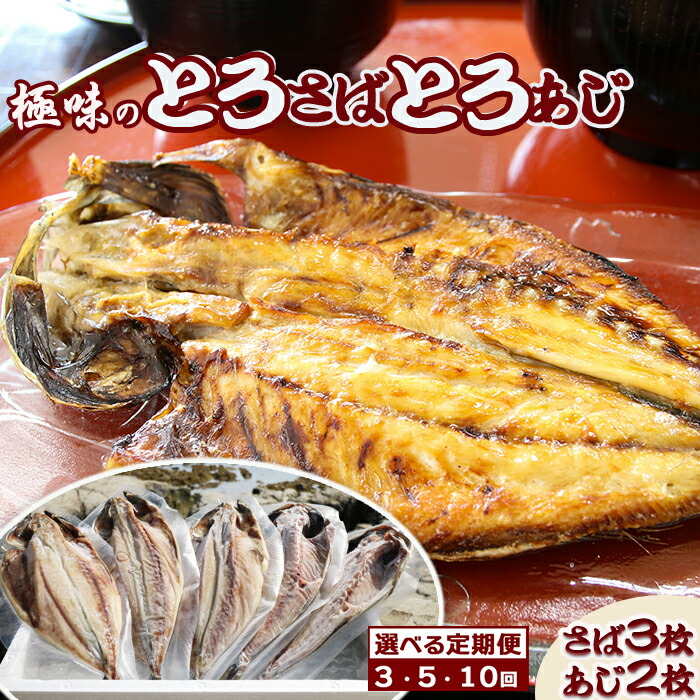 【ふるさと納税】【極味のひもの】脂の乗った『とろさば・とろあじ』干物 ２種５枚 選べる定期便３カ月/５カ月/10カ月　[0035-0006]