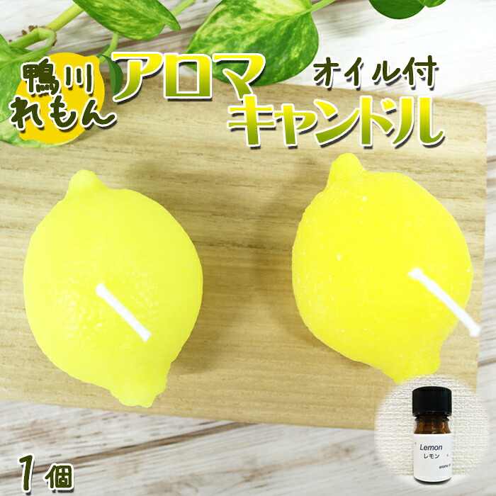 【ふるさと納税】【数量限定】鴨川レモン 手づくりアロマキャンドル 1個 ＆ アロマオイル5ml [0010-0222]｜千葉県鴨川市