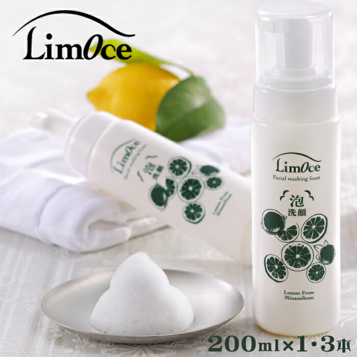 【ふるさと納税】【鴨川のご当地コスメ】LimOce-リモーチェ-『洗顔質問用紙』200ml × １本～３本 [0009-0020]