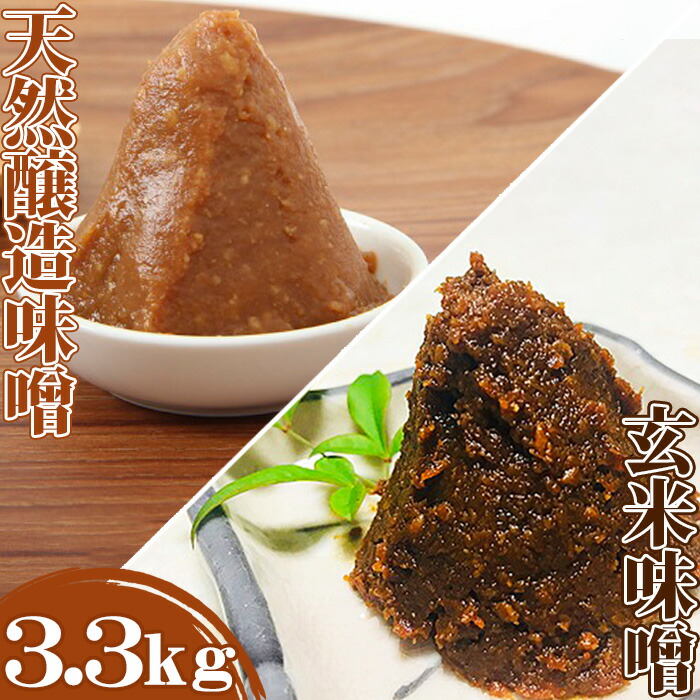 【ふるさと納税】【島田糀店】天然醸造味噌940g＆玄米味噌480g [0010-0287]