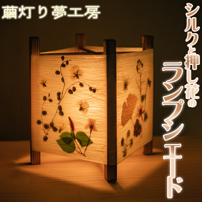 楽天市場】【ふるさと納税】 【月山和紙のあかりたち】ランプシェード